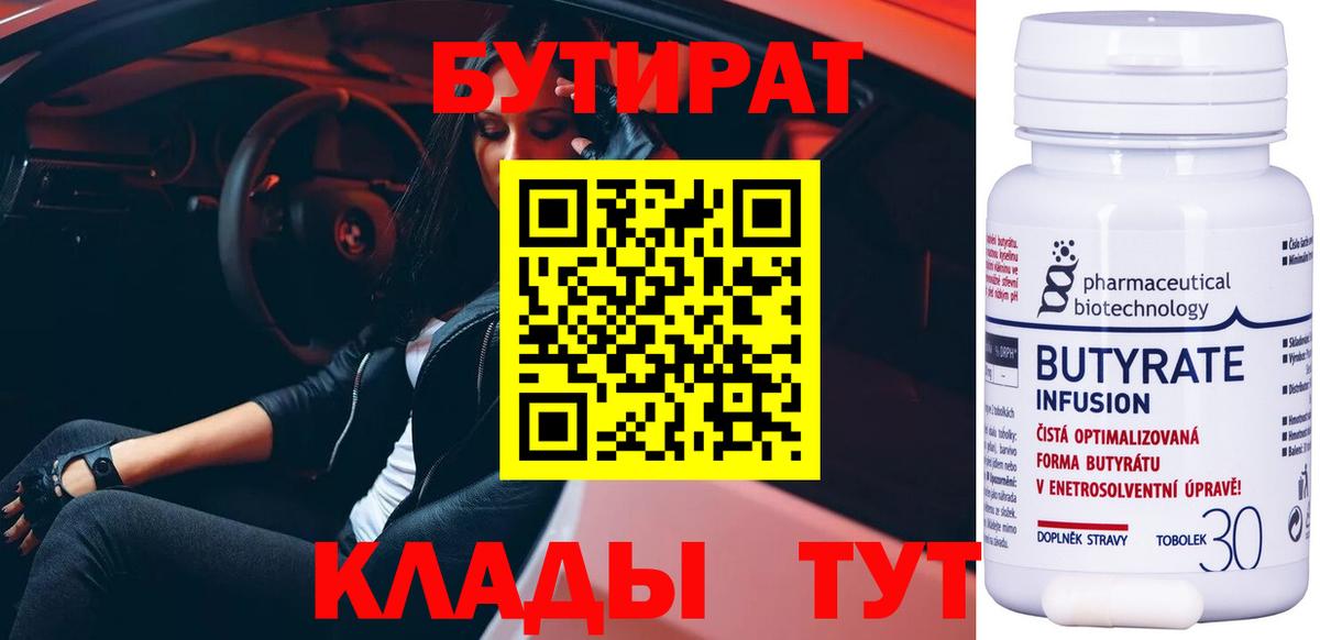 Елабуга  БУТИРАТ  Вход с VPN  Бутират бутик 